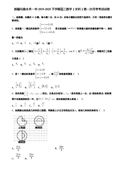 【附加15套高考模拟试卷】新疆乌鲁木齐一中2019-2020下学期高三数学(文科)第一次月考考试试卷含答案