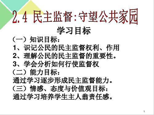 高一政治 必修二  民主监督ppt课件