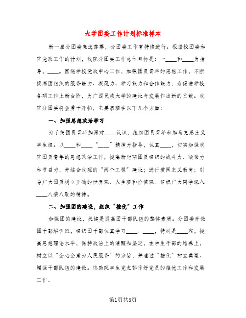 大学团委工作计划标准样本（二篇）