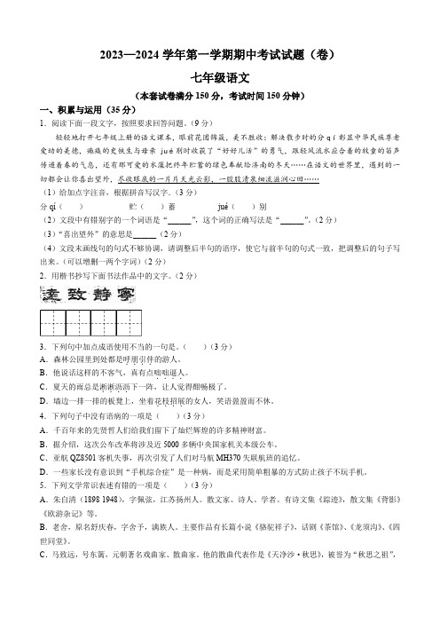 甘肃省平凉市庄浪县2023-2024学年七年级上学期期中语文试题