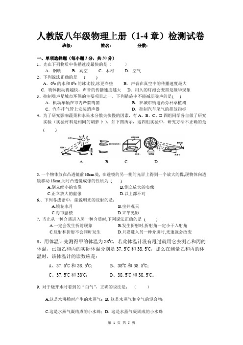 人教版八年级物理上册(1-4章)检测试卷(附答案)