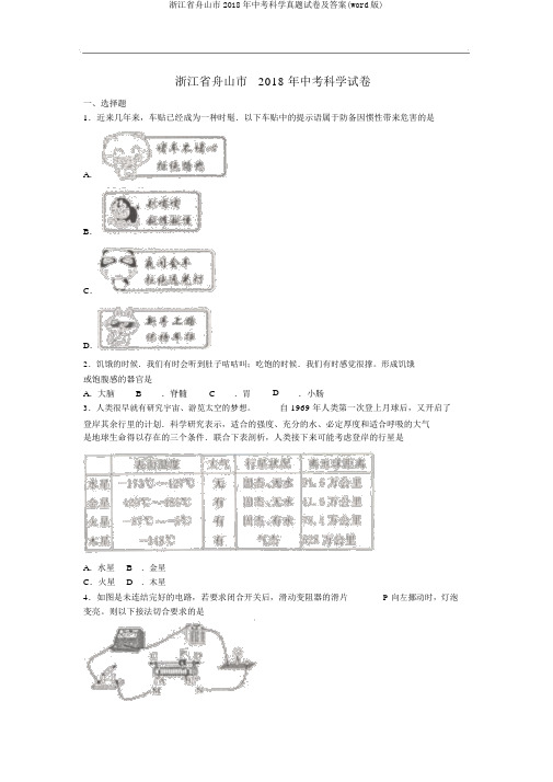 浙江省舟山市2018年中考科学真题试卷及答案(word版)