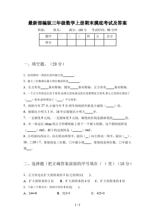 最新部编版三年级数学上册期末摸底考试及答案