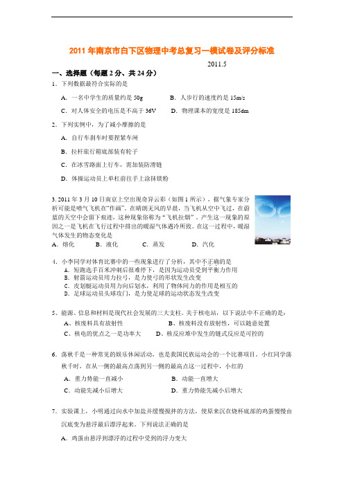 2011年南京市白下区物理中考总复习一模试卷及评分标准