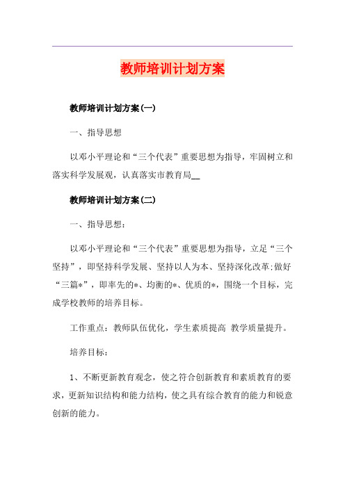 教师培训计划方案