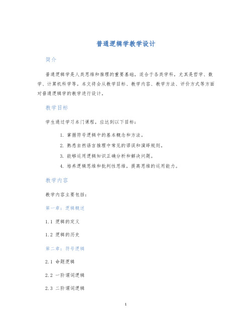 普通逻辑学教学设计