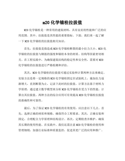 m20化学锚栓拉拔值