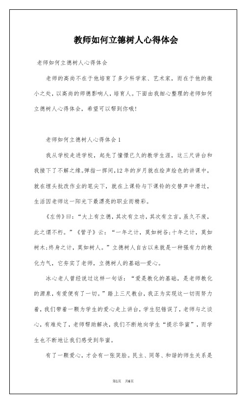 教师如何立德树人心得体会