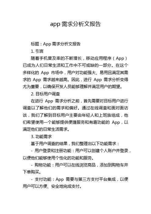 app需求分析文报告