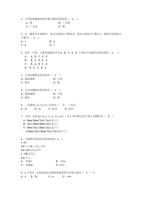 2012四川省数据结构最新考试试题库(完整版)