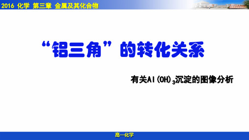 人教版必修一化学铝三角的转化关系