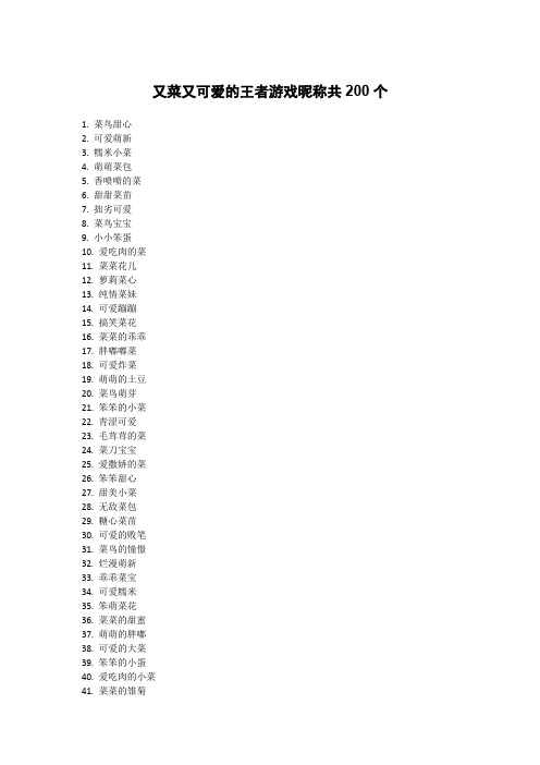 又菜又可爱的王者游戏昵称共200个