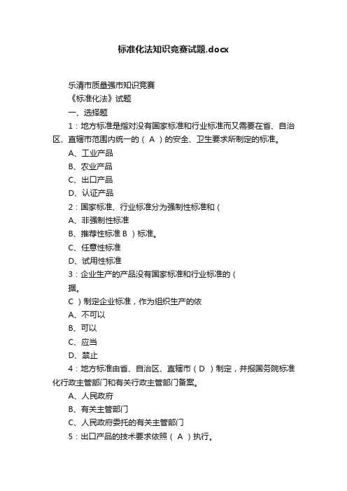 标准化法知识竞赛试题.docx