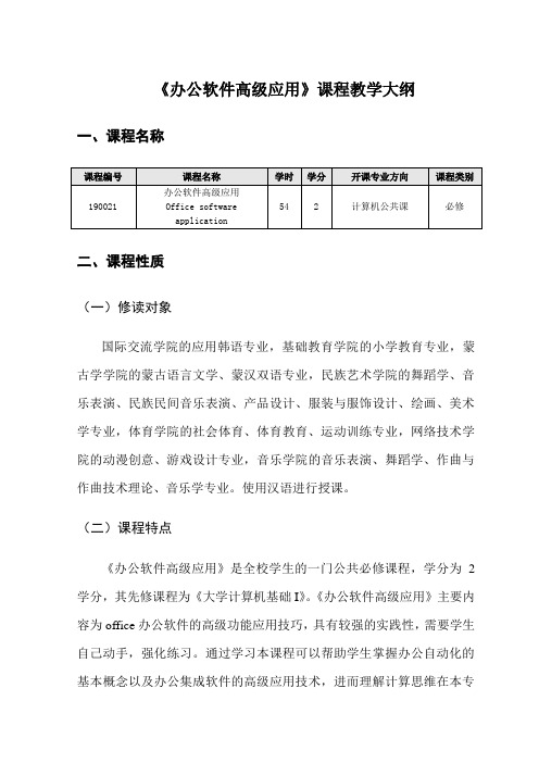 《办公软件高级应用》课程教学大纲