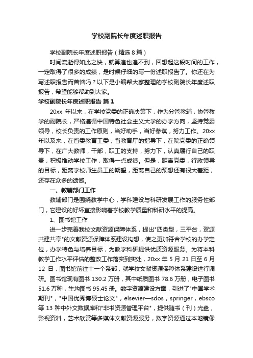 学校副院长年度述职报告（精选8篇）