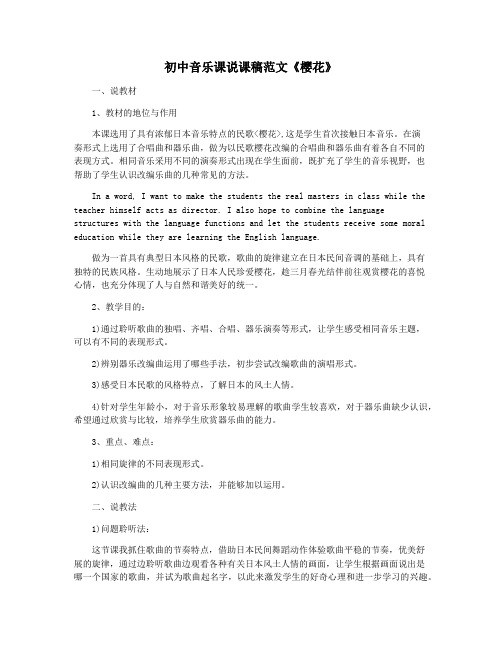 初中音乐课说课稿范文《樱花》