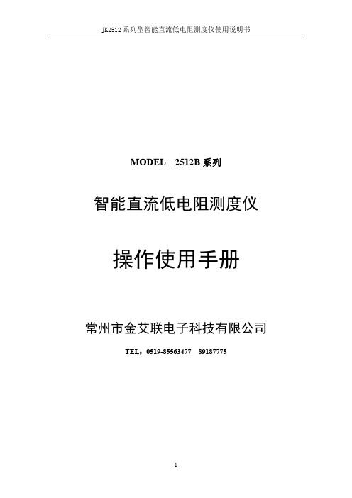 JK2512 系列型智能直流低电阻测度仪使用说明书