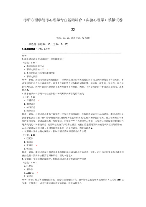 考研心理学统考心理学专业基础综合(实验心理学)模拟试卷33