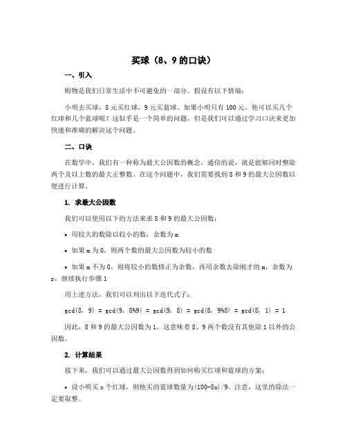 买球(8、9的口诀)(说课稿)- 2022-2023学年数学二年级上册 北师大版