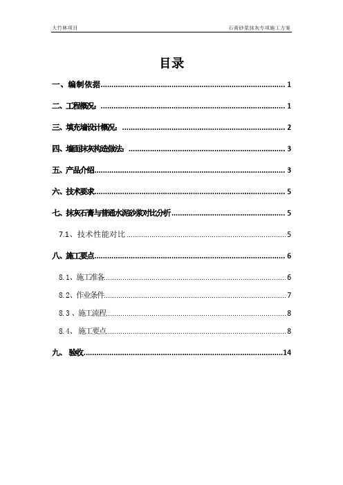 (36)石膏砂浆抹灰施工方案