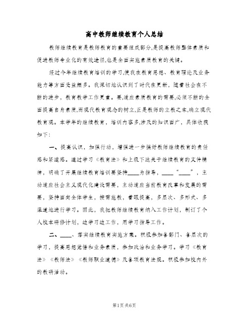 高中教师继续教育个人总结（3篇）