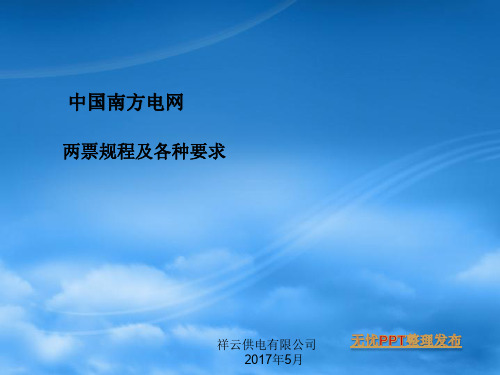 南网公司两票规程及各种要求ppt课件