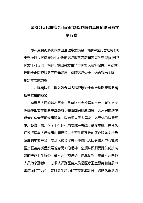 坚持以人民健康为中心推动医疗服务高质量发展的实施方案(最新)