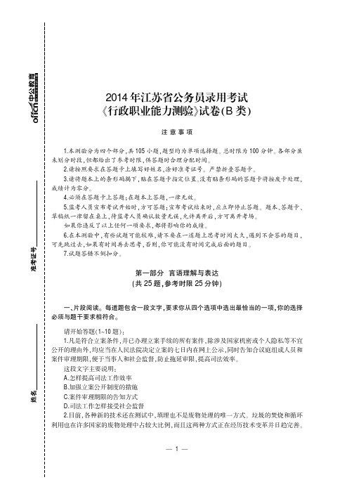 2014年江苏省公务员考试行测真题B类