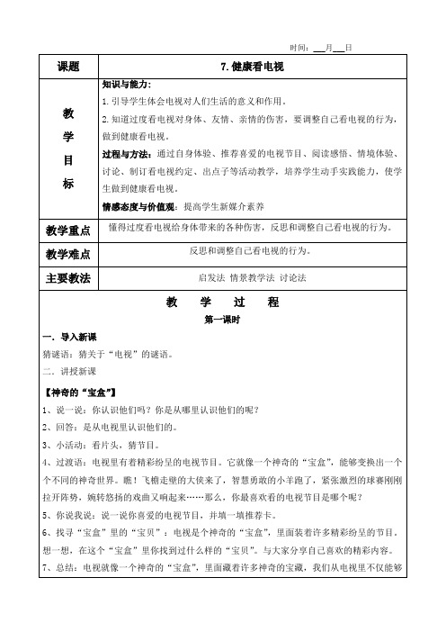 7.健康看电视教案及教学反思