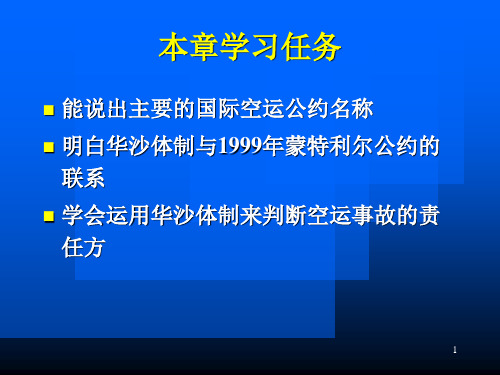 国际航空运输公约与案例