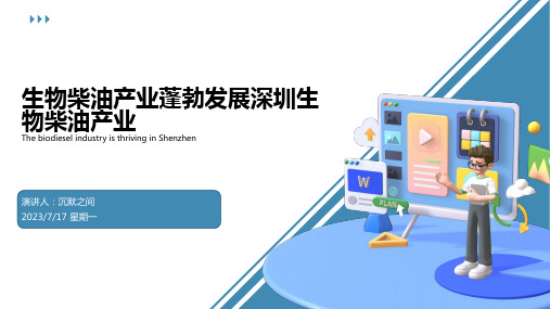 2023年深圳市生物柴油产业发展迅猛模板文档