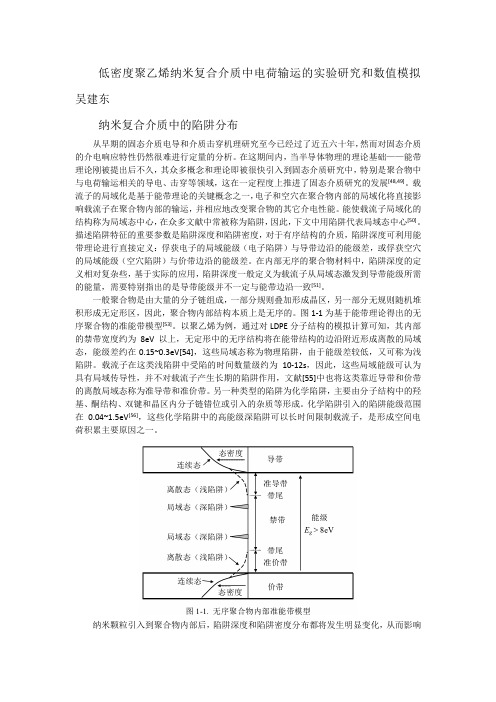 纳米复合介质中的陷阱分布与空间电荷机理