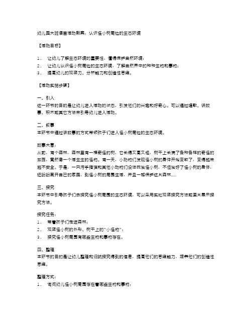 幼儿园大班语言活动教案：认识怪小树周边的生态环境