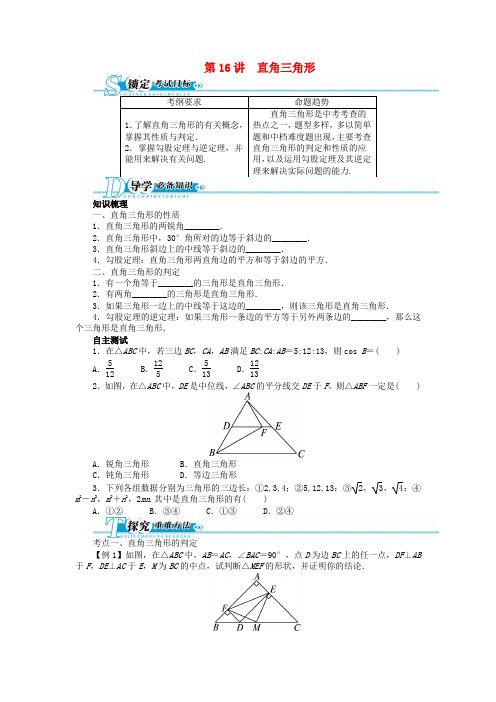 【备考 志鸿优化设计】中考数学总复习 基础讲练 第16讲 直角三角形(含答案点拨) 新人教版