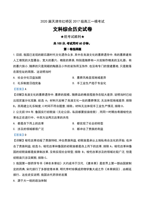 2020届天津市红桥区2017级高三一模考试文科综合历史试卷及解析