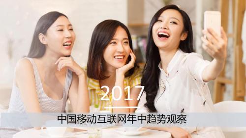 2017中国移动互联网年中趋势观察