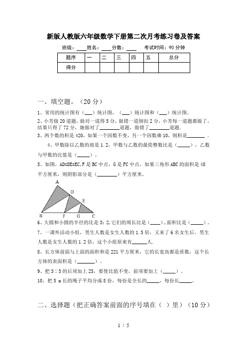 新版人教版六年级数学下册第二次月考练习卷及答案