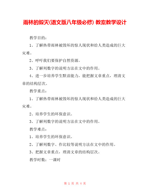 雨林的毁灭(语文版八年级必修) 教案教学设计 