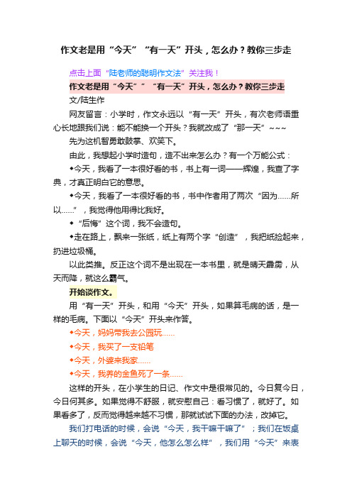 作文老是用“今天”“有一天”开头，怎么办？教你三步走