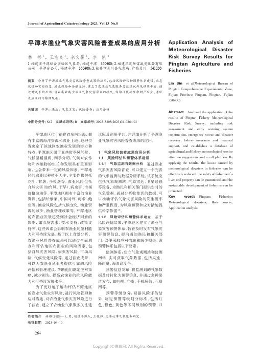 平潭农渔业气象灾害风险普查成果的应用分析