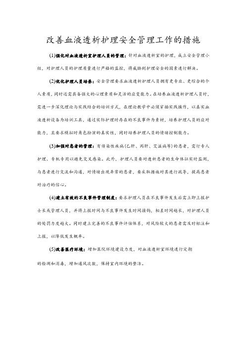 改善血液透析护理安全管理工作的措施