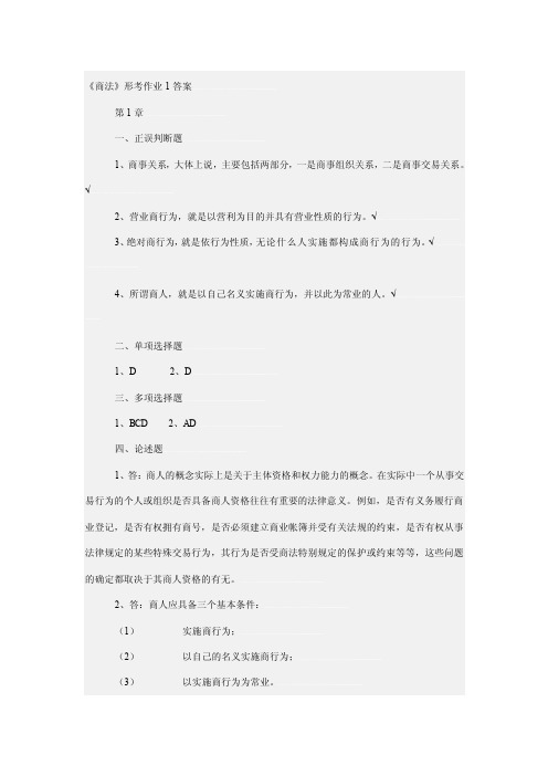 商法形考作业1答案