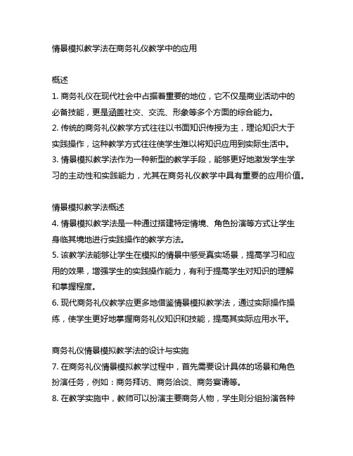 情景模拟教学法在商务礼仪教学中的应用