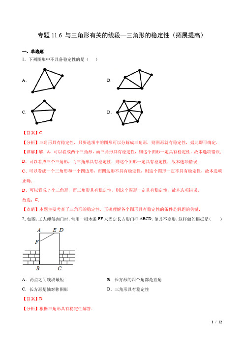 专题11.6 与三角形有关的线段—三角形的稳定性(拓展提高)(解析版)