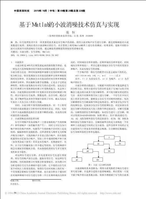 基于Matlab的小波消噪技术仿真与实现