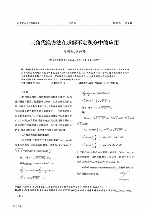 三角代换方法在求解不定积分中的应用