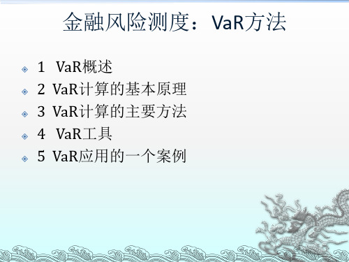 金融风险测度VaR 