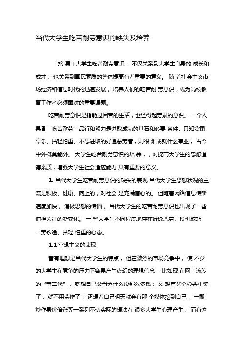当代大学生吃苦耐劳意识的缺失及培养-2019年精选文档
