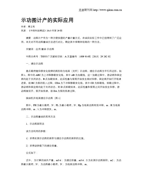 示功图计产的实际应用