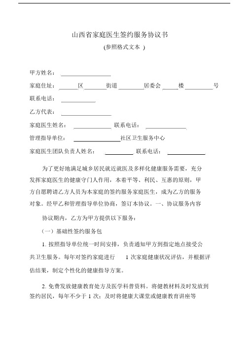 山西省家庭医生签约服务协议书修改后.docx